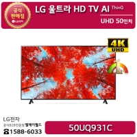 [LG B2B] LG 울트라HD(UHD) 50인치 TV AI ThinQ - 50UQ931C (50UQ931C0NA/50UQ931CS/50UQ931CW)
