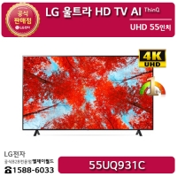 [LG B2B] LG 울트라HD(UHD) 55인치 TV AI ThinQ - 55UQ931C (55UQ931C0NA/55UQ931CS/55UQ931CW)