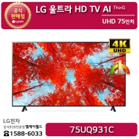 [LG B2B] LG 울트라HD(UHD) 75인치 TV AI ThinQ - 75UQ931C (75UQ931C0NA/75UQ931CS/75UQ931CW)