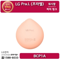 [LG B2B] LG 프라엘 워시팝 피치 핑크 - BCP1A