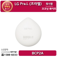 [LG B2B] LG 프라엘 워시팝 코코넛 화이트 - BCP2A