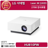 [LG B2B] ﻿﻿LG 시네빔 4K Ultra HD (3840 x 2160) 레이저 2700 안시 루멘 빔프로젝터 - HU810PW
