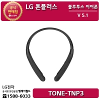 [LG B2B] ﻿﻿LG 톤플러스 블루투스 무선이어폰 TONE-TNP3
