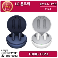 [LG B2B] ﻿﻿LG 톤프리 블루투스 무선이어폰 TONE-TFP3, TONE-TFP3W