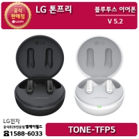 [LG B2B] ﻿﻿LG 톤프리 블루투스 무선이어폰 TONE-TFP5, TONE-TFP5W