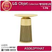 [LG B2B] LG 퓨리케어 에어로퍼니처 오브제컬렉션 카밍 크림 옐로우 (트랙형) - AS062PYHAT
