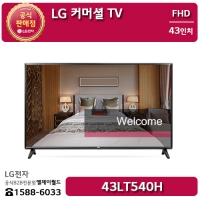 [LG B2B] LG전자 43인치 Full HD 커머셜TV 해상도(1980x1080) - 43LT540H (43LT540H0NB)
