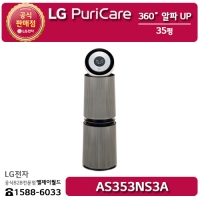 [LG B2B] ﻿﻿LG 퓨리케어 360˚ 공기청정기 알파 UP 35평형 오브제컬렉션 샌드베이지 - AS353NS3A
