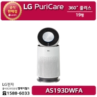 [LG B2B] ﻿﻿LG 퓨리케어 360˚ 공기청정기 플러스 19평형 - AS193DWFA