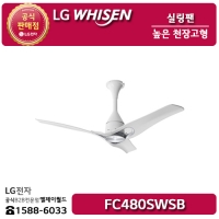 [LG B2B] ﻿﻿LG 휘센 천장형 선풍기 실링팬 (높은 천장고형) - FC480SWSB