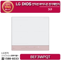 [LG B2B] ﻿﻿LG DIOS 3구 인덕션 와이드존 전기레인지 오브제컬렉션 미스트 핑크 - BEF3WPQT