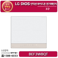 [LG B2B] ﻿﻿LG DIOS 3구 인덕션 와이드존 전기레인지 오브제컬렉션 미스트 베이지 - BEF3WBQT