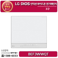 [LG B2B] ﻿﻿LG DIOS 3구 인덕션 와이드존 전기레인지 오브제컬렉션 미스트 크림 화이트 - BEF3WWQT