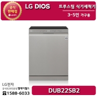 [LG B2B] ﻿﻿LG 디오스 트루스팀 식기세척기 3~5인 가구용 - DUB22SB2