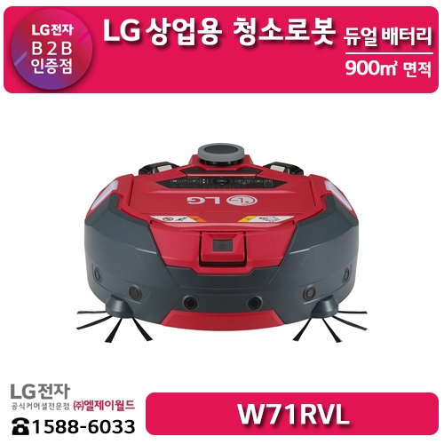 LG 상업용 청소로봇 (로봇청소기) - W71RVL