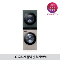 [LG B2B] LG 트롬 오브제컬렉션 워시타워 세탁25kg+건조21kg - WL21RGZU (브라운/그린)