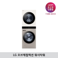 [LG B2B] LG 트롬 오브제컬렉션 워시타워 세탁25kg+건조21kg - WL21REZU (브라운/베이지)