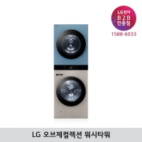 [LG B2B] LG 트롬 오브제컬렉션 워시타워 세탁25kg+건조21kg - WL21RNZU (브라운/민트)