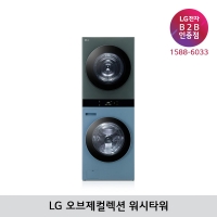 [LG B2B] LG 트롬 오브제컬렉션 워시타워 세탁25kg+건조21kg -  WL21NGZU (민트/그린)