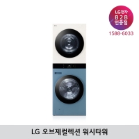 [LG B2B] LG 트롬 오브제컬렉션 워시타워 세탁25kg+건조21kg - WL21NEZU (민트/베이지)