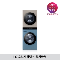 [LG B2B] LG 트롬 오브제컬렉션 워시타워 세탁25kg+건조21kg - WL21NRZU (민트/브라운)
