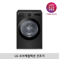[LG B2B] LG 트롬 오브제컬렉션 건조기 21kg - RD21KS (블랙스테인리스)