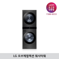 [LG B2B] LG 트롬 오브제컬렉션 워시타워 세탁25kg+건조21kg - WL21KDU (스페이스 블랙)