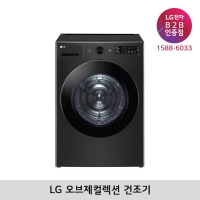 [LG B2B] LG 트롬 오브제컬렉션 건조기 19kg - RG19KN (스페이스 블랙)