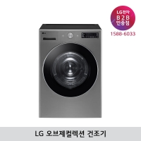 [LG B2B] LG 트롬 오브제컬렉션 건조기 19kg - RG19VNS (모던 스테인리스)