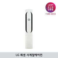 [LG B2B] LG 휘센 오브제컬렉션 위너 에어컨 FQ18HDWHR1 (18평형/스탠드형)