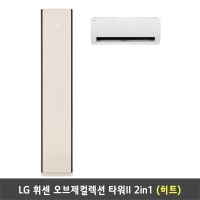 [렌탈] LG 휘센 오브제컬렉션 타워II 2in1 (히트) FQ18HDTBA2