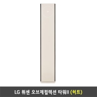 [렌탈] LG 휘센 오브제컬렉션 타워II (히트) FQ18HDTBA1