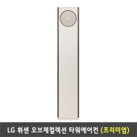 [렌탈] LG 휘센 오브제컬렉션 타워에어컨 (프리미엄)) FQ18PDNBT1