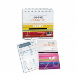 KS-PAPT 한국어 표준 그림 조음음운 검사 세트