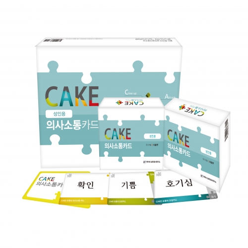 CAKE 의사소통카드 (성인) 세트