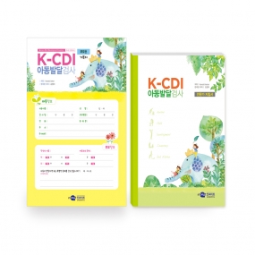 K-CDI 아동발달검사 (부모용)/전문가 지침서/검사지/온라인코드/세트 (택1)