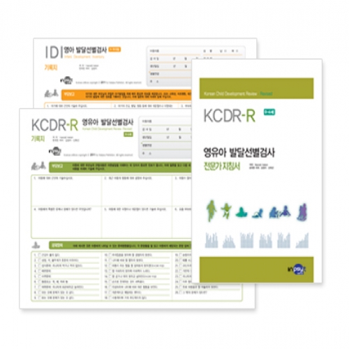 KCDR-R 영유아 발달선별검사/전문가 지침서/기록지/IDI기록지