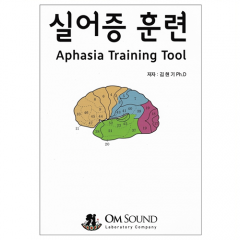실어증 훈련 (Aphasia Training Tool)