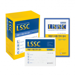 LSSC 학령기 아동 언어검사 전문가지침서/기록용지/온라인코드 (택1)