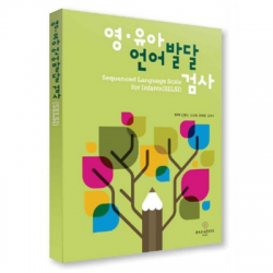 영유아 언어발달 검사(SELSI) 지침서/한국어, 다국어 검사지