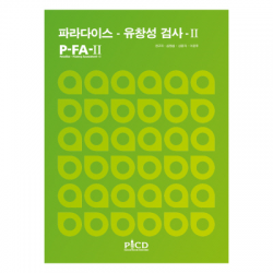 파라다이스-유창성검사 II 지침서/검사지 (택1)