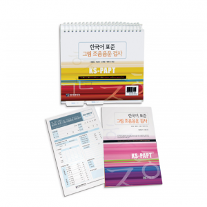KS-PAPT 한국어 표준 그림 조음음운 검사/전문가 지침서/선별,정밀검사지/검사틀 (택1)