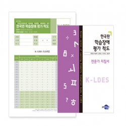 K-LDES 한국판 학습장애 평가척도 전문가 지침서/검사지/온라인코드 (택1)