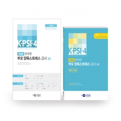 K-PSI-4 한국판 부모 양육스트레스 검사 4판 (일반형) 전문가지침서/검사지/온라인코드 (택1)