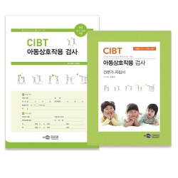 CIBT 아동상호작용 검사 전문가지침서/검사지/온라인코드 (택1)