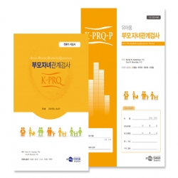 K-PRQ-P 유아용 부모자녀관계검사/검사지/전문가 지침서(공용)/온라인코드