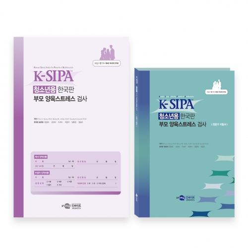 K-SIPA 청소년용 한국판 부모 양육스트레스 검사 세트