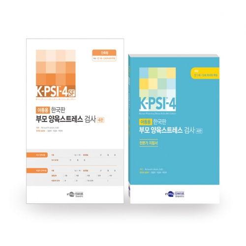 K-PSI-4-SF 한국판 부모 양육스트레스 검사 4판 (단축형) 세트