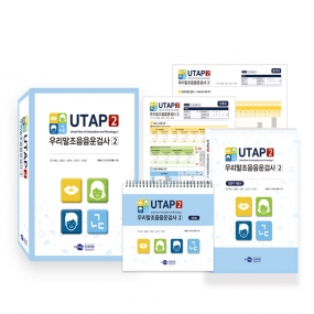 UTAP2 우리말조음음운검사2 전문가지침서/분석지(15부)/온라인코드+기록지 (15개/부) (택1)