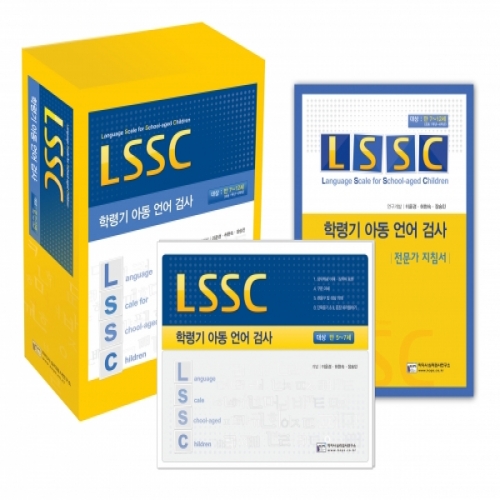 LSSC 학령기 아동 언어검사 온라인코드 2개